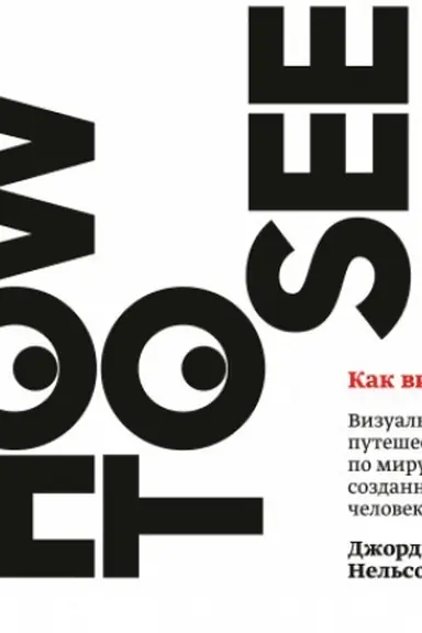 Buchcover: Kak videt′. Vizual′noe putešestvie po miru, kotoryj sozdan čelovekom