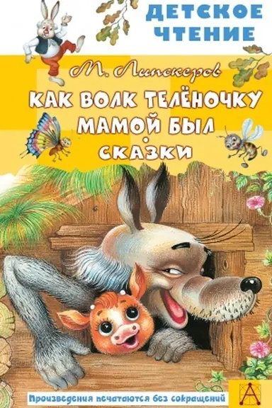 Cover: Kak Volk Telyonochku mamoj byl. Skazki