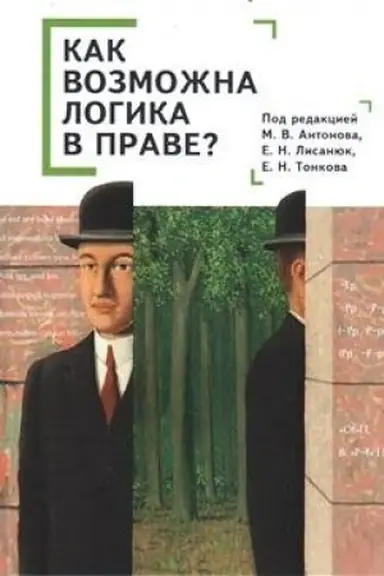 Cover: Kak vozmozhna logika v prave? Kollektivnaya monografiya