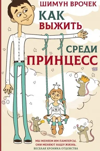 Обложка: Как выжить среди принцесс