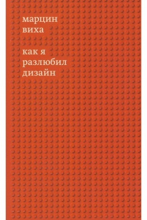 Buchcover: Kak ja razljubil dizajn