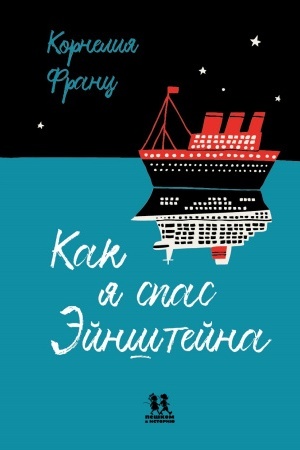 Buchcover: Kak ja spas Ėjnštejna