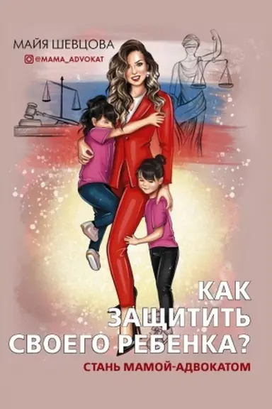 Cover: Kak zashhitit′ svoego rebenka? Stan′ mamoj-advokatom