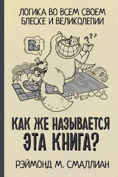 Обложка: Как же называется эта книга?