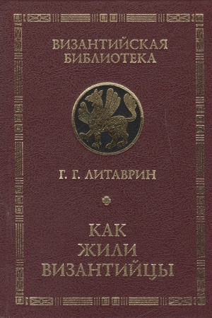 Cover: Kak zhili vizantijcy.