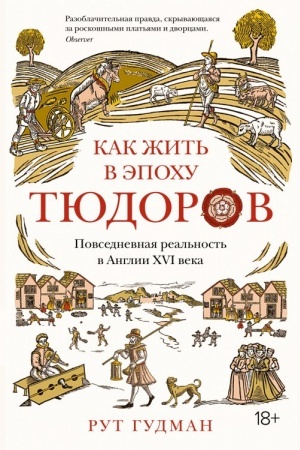 Cover: Kak zhit′ v epochu Tyudorov. Povsednevnaya real′nost′ v Anglii CHVI veka