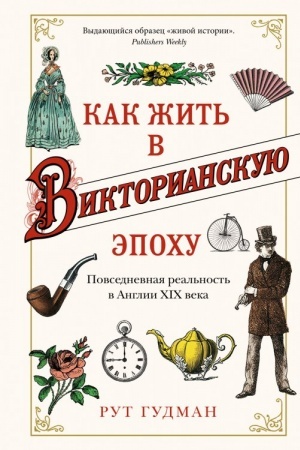 Cover: Kak zhit′ v Viktorianskuyu epochu. Povsednevnaya real′nost′ v Anglii XIX veka