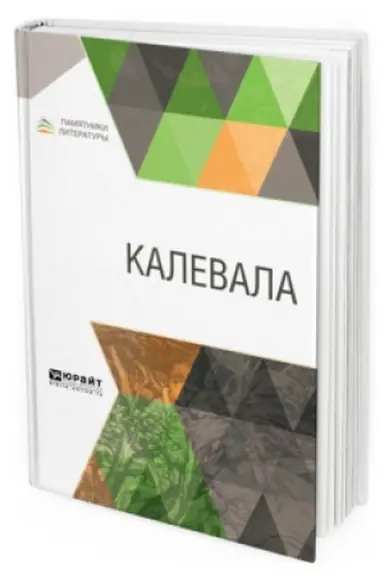 Обложка: КАЛЕВАЛА