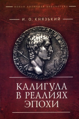Buchcover: Kaligula v realijach ėpochi.