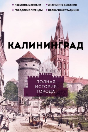 Обложка: Калининград. Полная история города