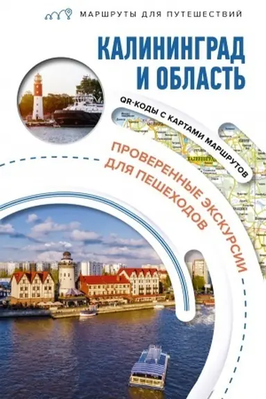 Buchcover: Kaliningrad i oblast′. Maršruty dlja putešestvij