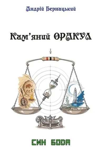 Cover: Kam’yanyy ORAKUL : osvitn′o-naukovo-fantastychna povist′ z elementamy intelektual′noho humoru