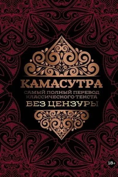 Обложка: Камасутра: самый полный перевод классического текста без цензуры