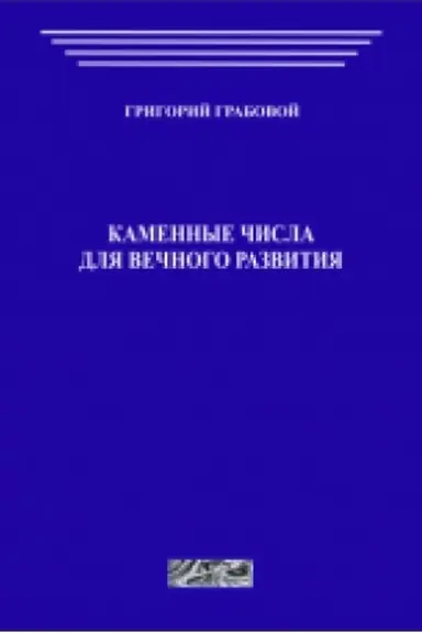 Обложка: Каменные числа для вечного развития, часть 1-3
