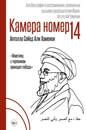 Buchcover: Kamera №14. Avtobiografija i vospominanija, zapisannye vysšim rukovoditelem Irana ajatolloj CHamenei