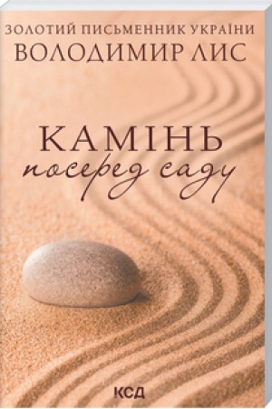 Обложка: Камінь посеред саду