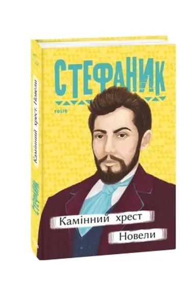 Обложка: Камінний хрест. Новели