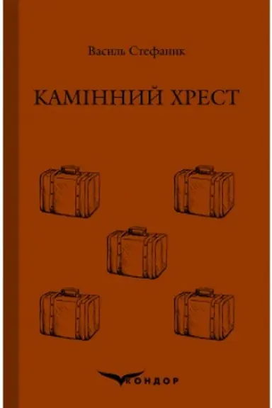 Обложка: КАМІННИЙ ХРЕСТ. Вибране