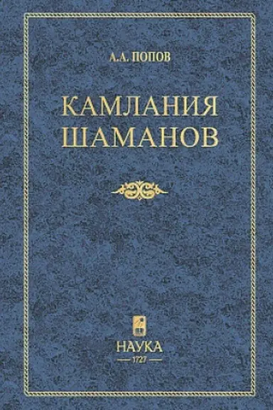 Buchcover: Kamlanija šamanov byvšego Viljujskogo okruga: (Teksty): 3-e izd.