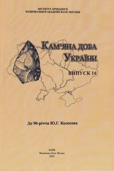Обложка: Камяна доба України: Збірка наукових статей. - Вип. 17-18