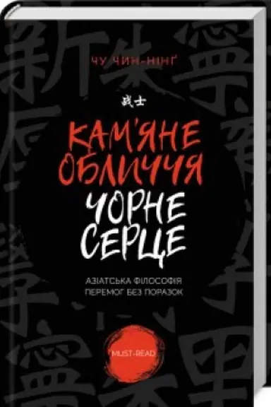 Обложка: Камяне обличчя, чорне серце