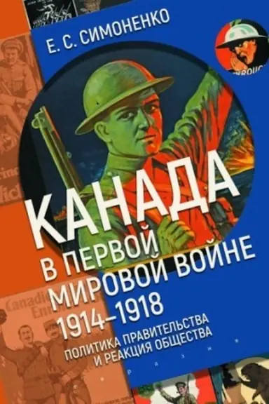 Cover: Kanada v pervoj mirovoj vojne (1914-1918).Politika pravitel′stva i reakciya obshhes