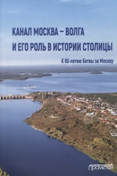 Cover: Kanal Moskva — Volga i ego rol′ v istorii stolicy