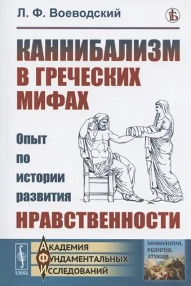 Cover: Kannibalizm v grecheskich mifach: Opyt po istorii razvitiya nravstvennosti