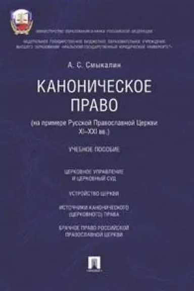 Cover: Kanonicheskoe pravo (na primere Russkoj pravoslavnoj cerkvi XI-XXI vv.).Uch.pos.