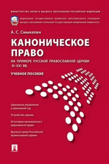Cover: Kanonicheskoe pravo. Na primere Russkoj pravoslavnoj cerkvi XI-XXI vv. Uchebnoe posobie
