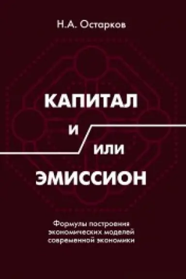 Buchcover: Kapital i/ili Ėmission. Formuly postroenija ėkonomičeskich modelej sovremennoj ėkonomiki