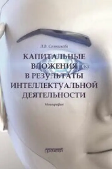 Cover: Kapital′nye vlozheniya v rezul′taty intellektual′noj deyatel′nosti : Monografiya