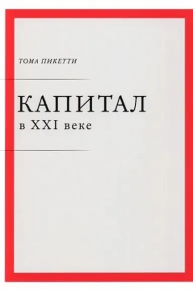 Обложка: Капитал в XXI веке