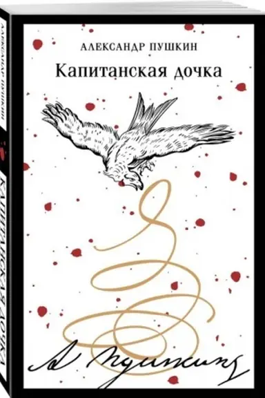 Buchcover: Kapitanskaja dočka (puškinskaja kapsula)