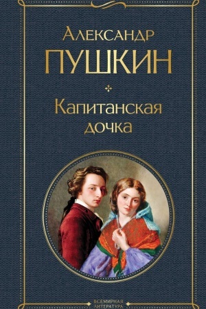 Buchcover: Kapitanskaja dočka