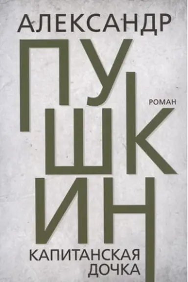 Обложка: Капитанская дочка