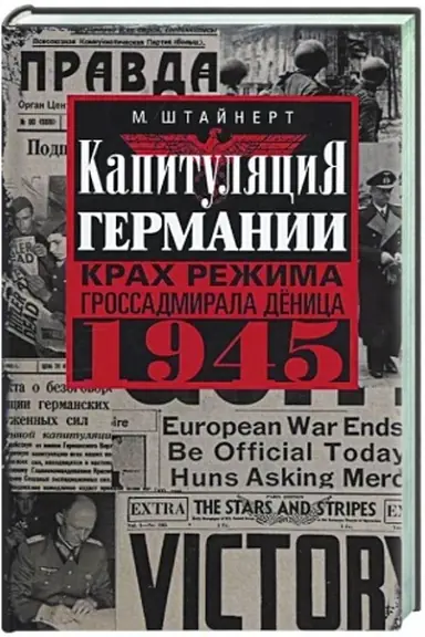 Buchcover: Kapituljacija Germanii. Krach režima grossadmirala Dënica. 1945