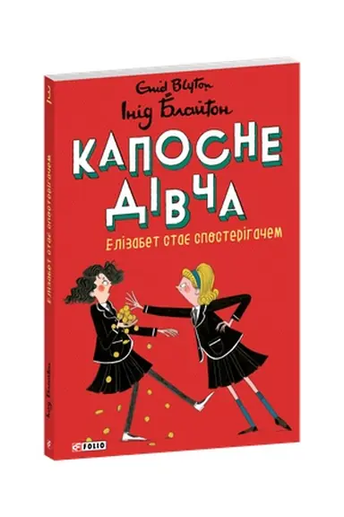 Обложка: Капосне дівча. Елізабет стає спостерігачем. Книга 3