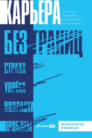 Cover: Kar′era bez granic. Kak stat′ svobodnee i smelee idti svoim putyom