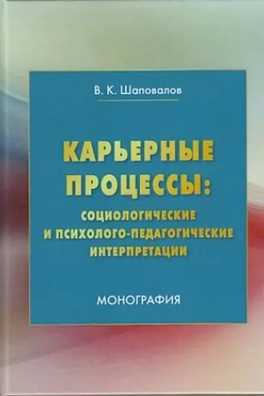 Cover: Kar′ernye processy: sociologicheskie i psichologo-pedagogicheskie interpretacii: Monografiya, 3-e izd., ster.