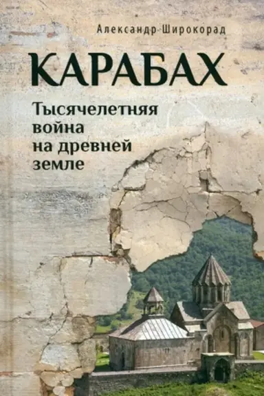 Cover: Karabach. Tysyacheletnyaya vojna na drevnej zemle