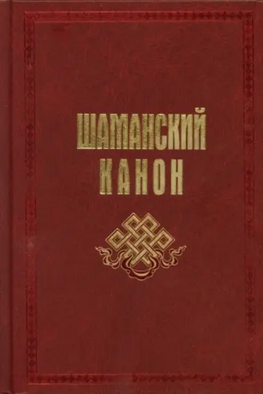 Buchcover: Karagaj. Šamanskij kanon