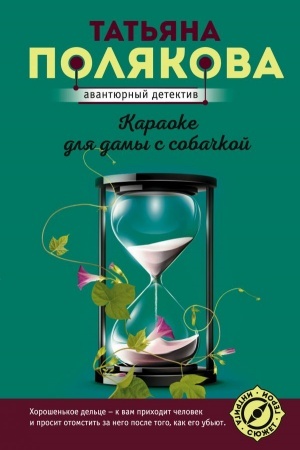 Buchcover: Karaoke dlja damy s sobačkoj