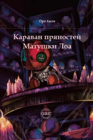 Обложка: Караван пряностей матушки Лоа