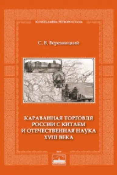 Cover: Karavannaya torgovlya Rossii s Kitaem i otechestvennaya nauka XVIII veka