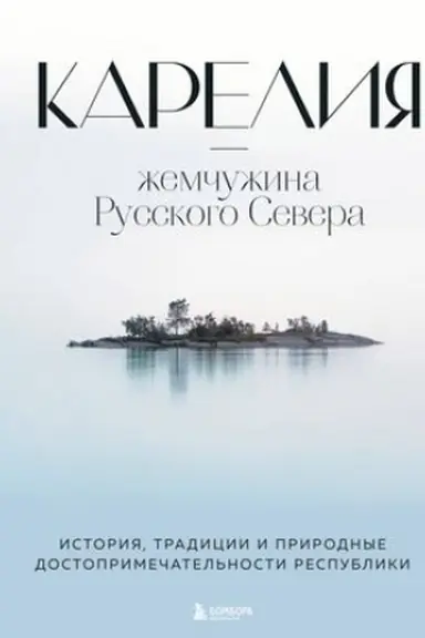 Buchcover: Karelija — žemčužina Russkogo Severa. Istorija, tradicii i prirodnye dostoprimečatel′nosti respubliki