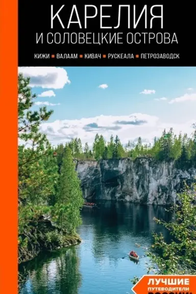 Обложка: Карелия и Соловецкие острова: Кижи, Валаам, Кивач, Рускеала, Петрозаводск 5-е изд., испр. и доп.