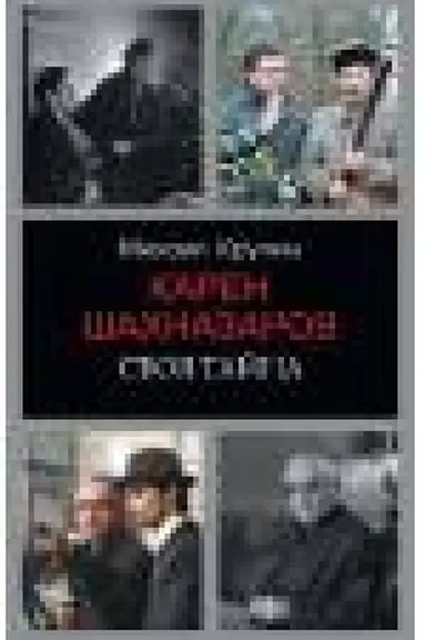 Buchcover: Karen Šachnazarov. Svoja tajna