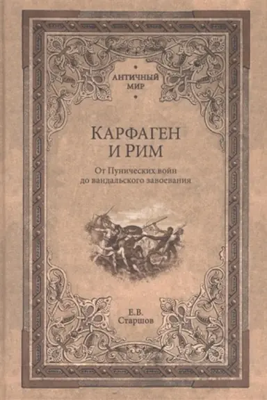 Cover: Karfagen i Rim. Ot Punicheskich vojn do vandal′skogo zavoevaniya