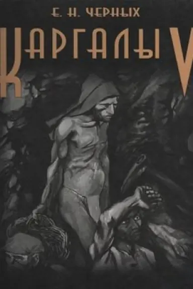 Buchcover: Kargaly. Tom V. Kargaly: fenomen i paradoksy razvitija. Kargaly v sisteme metallurgičeskich provincij. Potaennaja žizn′ archaičnych gornjakov i metallurgov
